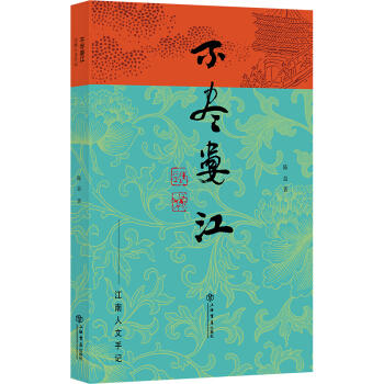 不尽娄江:江南人文手记 商品图0