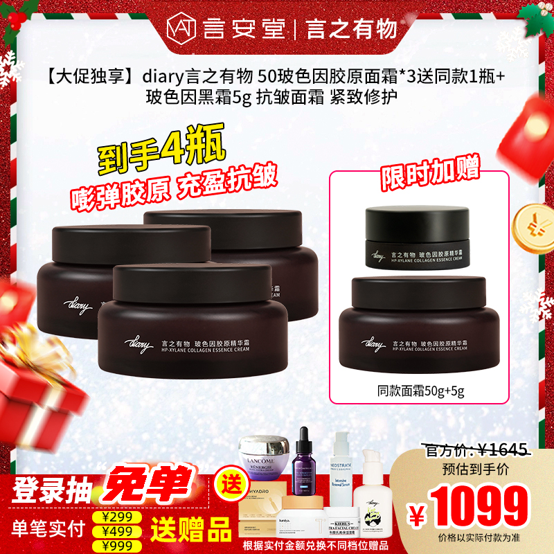 【大促独享】diary言之有物 50%玻色因胶原面霜*3送同款1瓶+同款5g面霜 抗皱面霜 紧致修护