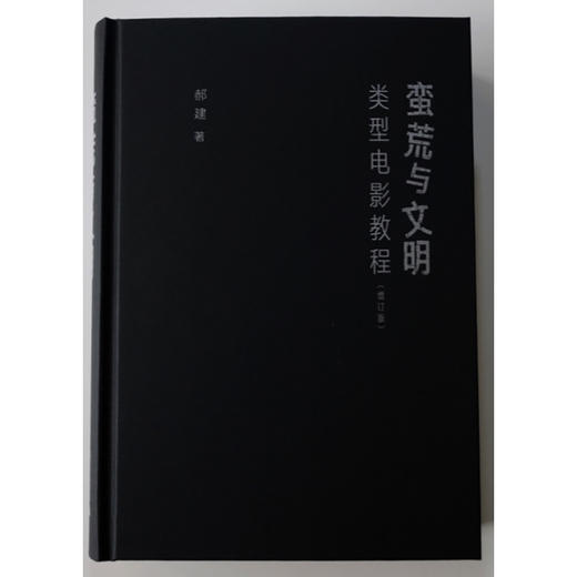 蛮荒与文明:类型电影教程(增订版) 商品图2