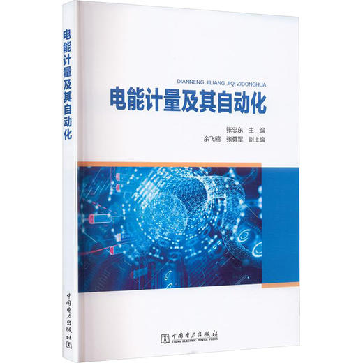 电能计量及其自动化 商品图0