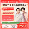 庇利积臣 鹏程万里2026男性体检套餐B 商品缩略图0