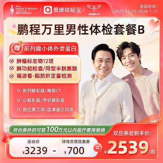 庇利积臣 鹏程万里2026男性体检套餐B 商品图0