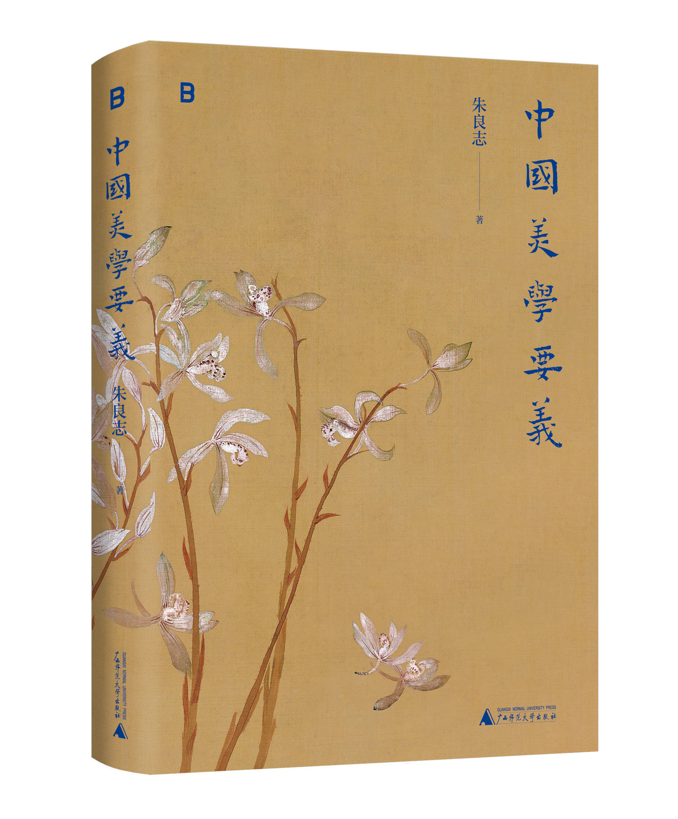 《中国美学要义》 九个观念，九个中国传统美学意涵