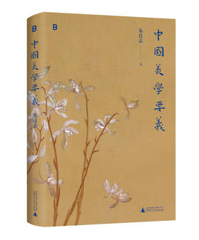 《中国美学要义》 九个观念，九个中国传统美学意涵