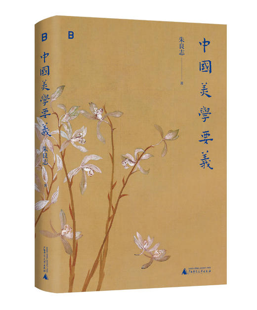 《中国美学要义》 九个观念，九个中国传统美学意涵 商品图0