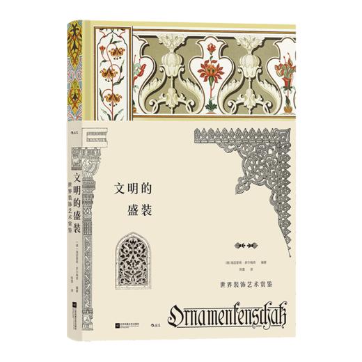 文明的盛装:世界装饰艺术赏鉴 商品图4