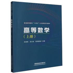 高等数学.上册
