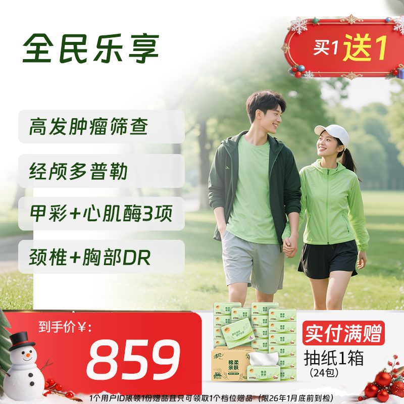 【同价双11丨买1送1!!!】全民乐享体检套餐 (男女通用)