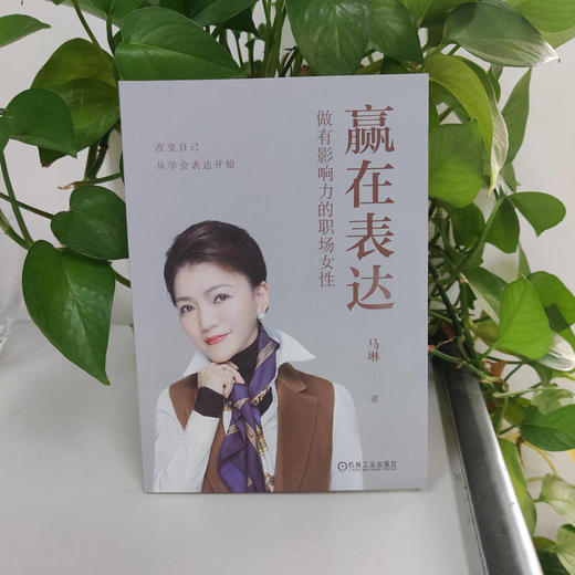 赢在表达:做有影响力的职场女性 商品图1