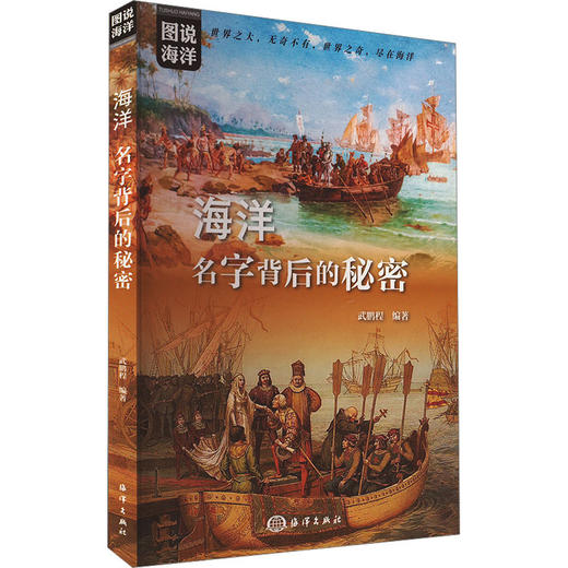 海洋:名字背后的秘密 商品图0
