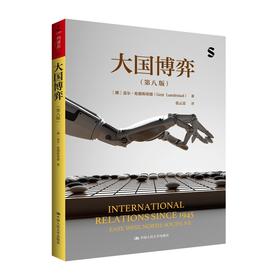 大国博弈（第八版）（人文社科悦读坊）