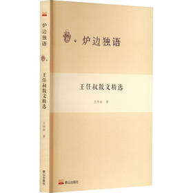 王任叔散文精选