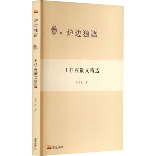 王任叔散文精选 商品图0