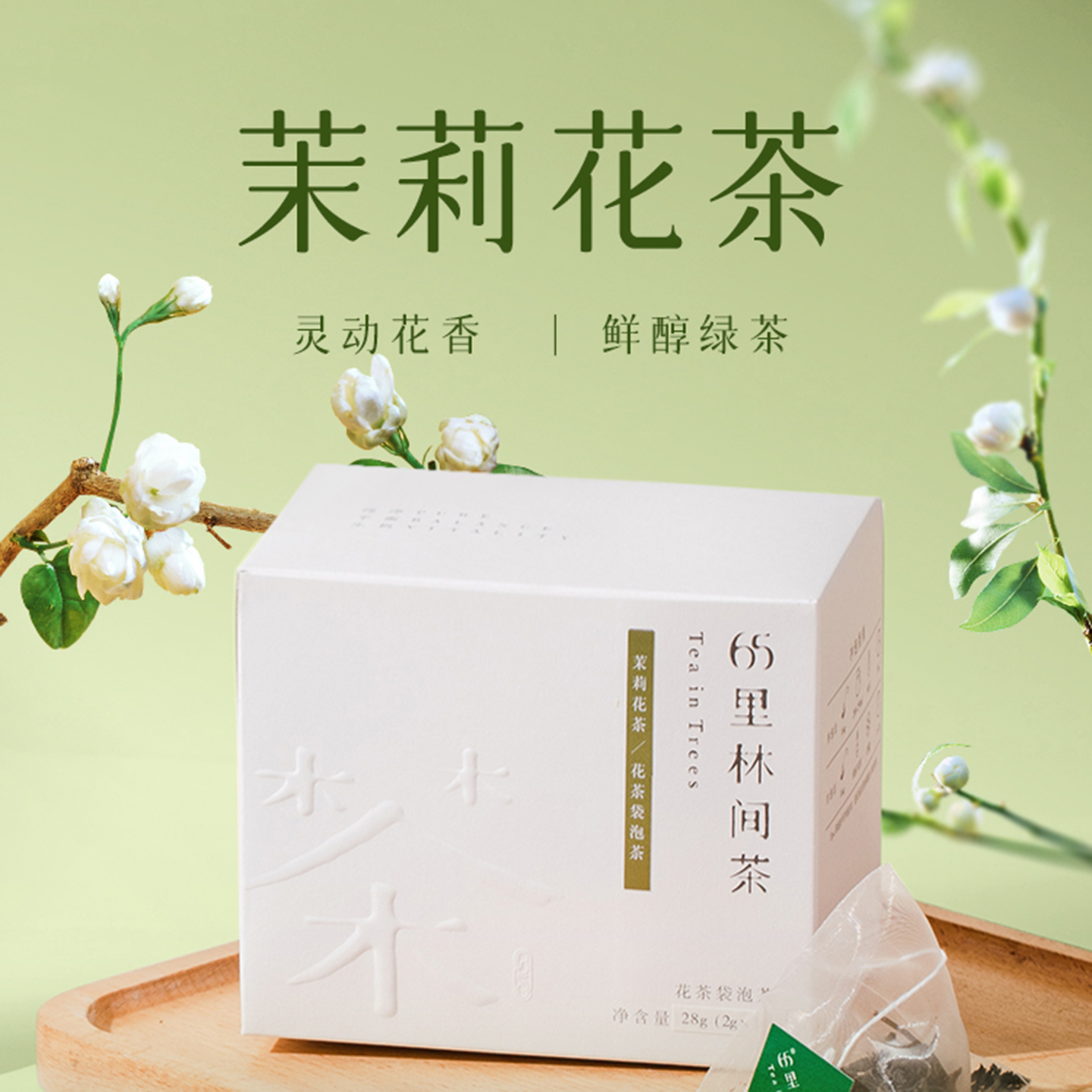 2025 趣品 | 茉莉花茶 28g 花茶袋泡茶