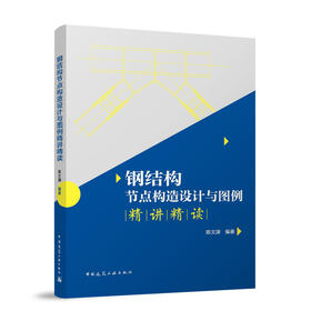 钢结构节点构造设计与图例精讲精读