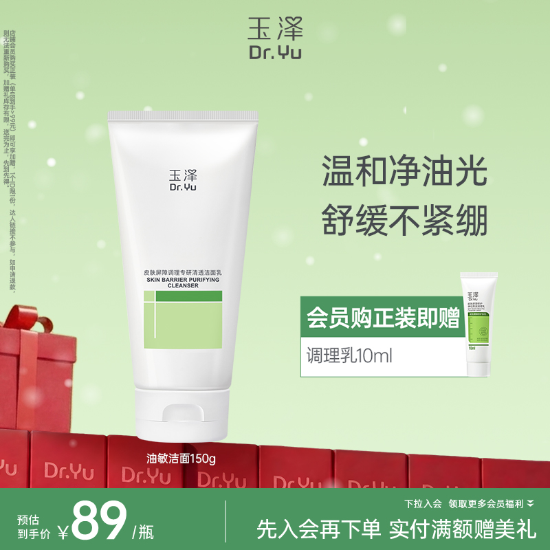 [油敏洁面]玉泽皮肤屏障调理专研清透洁面乳控油舒缓柔泡温和敏感肌可用100g