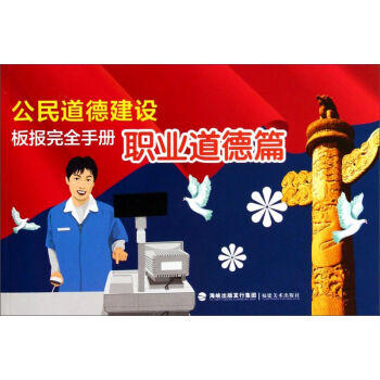 公民道德建设板报完全手册.职业道德篇 - 福建美术出版社 商品图0