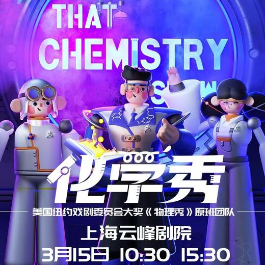 【2026.03.15】百老汇互动亲子科学剧《化学秀》中文版门票上海 电子票 选座备注或联系客服 商品图0