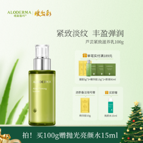 【买就送亮颜水15ml】瑷露德玛芦荟紧致滋养乳 100g  护：抗皱紧致 肌肤弹润