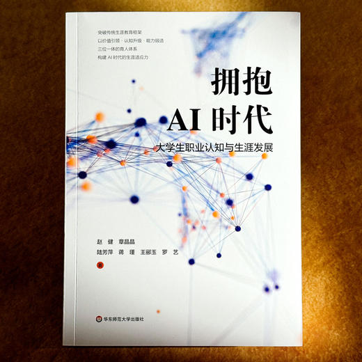 拥抱AI时代 大学生职业认知与生涯发展 培养AI时代的生涯适应力 实现专业教育与生涯发展的有机衔接 商品图1