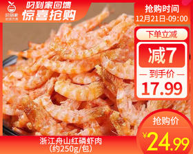 浙江舟山红磷虾肉（约250g/包）生产日期: 12月