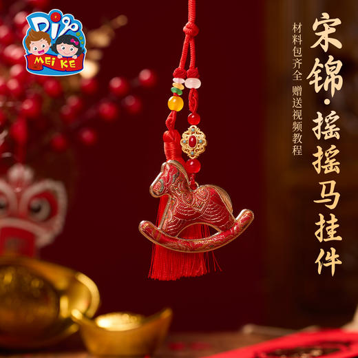 马年新年春节元旦非遗宋锦摇摇马挂件手工diy材料包装饰团建活动 商品图8