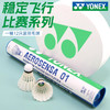 尤尼克斯 羽毛球 AS-01CR优选鸭毛（复合软木） 商品缩略图1
