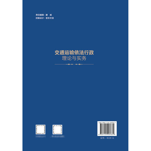 交通运输依法行政理论与实务 商品图1