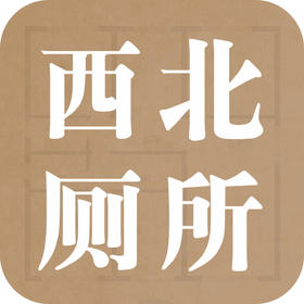 西北方厕所，真的不利吗？