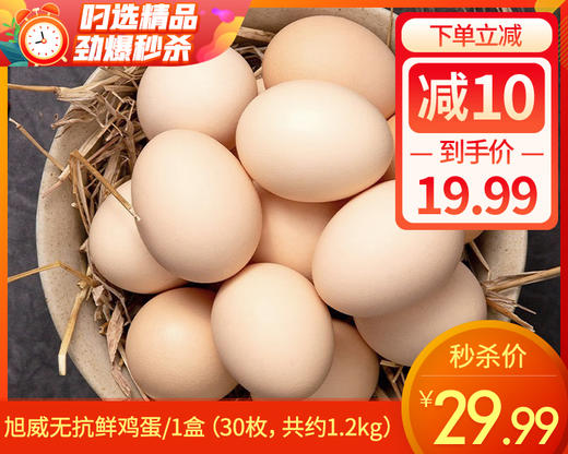 旭威无抗鲜鸡蛋/1盒（30枚，共约1.2kg）生产日期：12月21日 商品图0