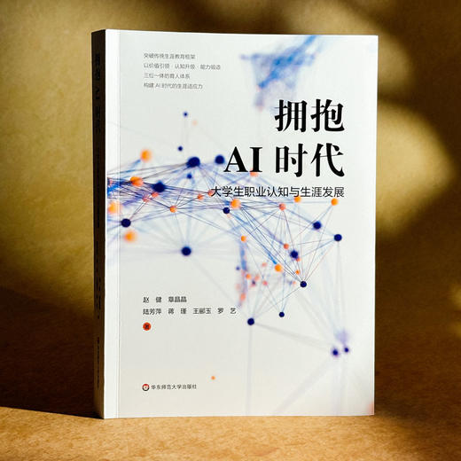 拥抱AI时代 大学生职业认知与生涯发展 培养AI时代的生涯适应力 实现专业教育与生涯发展的有机衔接 商品图3