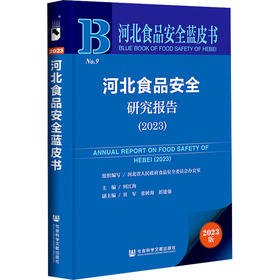河北食品安全研究报告.2023