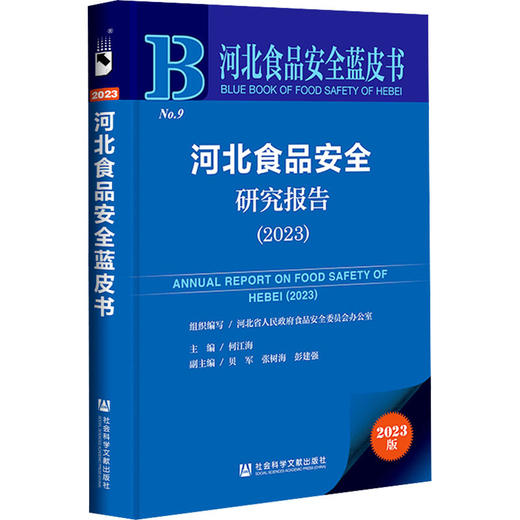 河北食品安全研究报告.2023 商品图0
