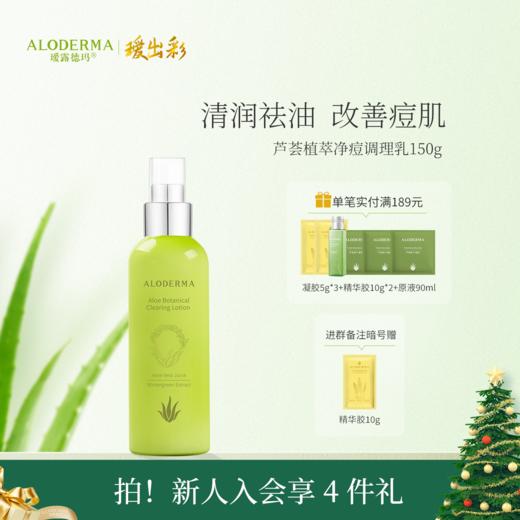 【双旦礼遇季】瑷露德玛芦荟植萃净痘调理乳150g 商品图0