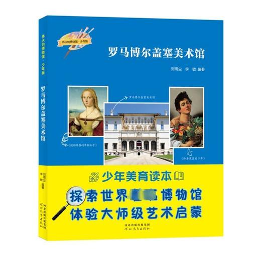 罗马博尔盖塞美术馆 商品图0