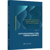 新时代我国高校教师公平感知对创新能力的影响研究 商品缩略图0