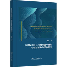 新时代我国高校教师公平感知对创新能力的影响研究