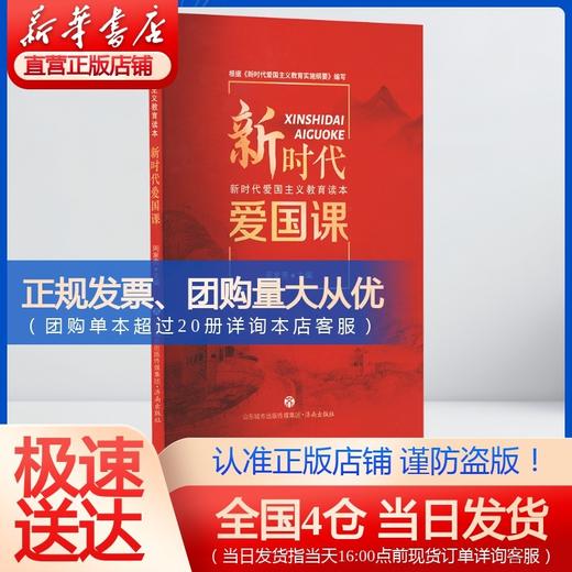 新时代爱国课 商品图0
