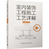 室内装饰工程施工工艺详解(动画演示版) 商品缩略图0