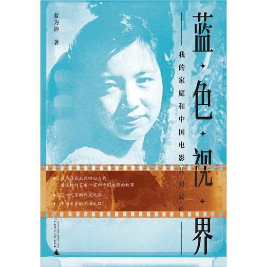 蓝色视界:我的家庭和中国电影共同成长 商品图1