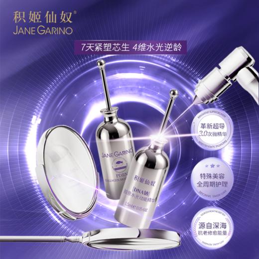 积姬仙奴DNA钠胶原水光动能精华5支+焕活精粹胶原水120ml 商品图1