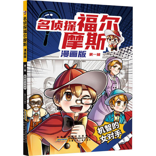 名侦探福尔摩斯.漫画版·第一辑:机智的女对手 商品图0