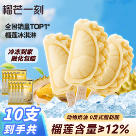 【浓郁榴香】猫山王榴莲雪糕冰淇淋 70g/支 12%榴莲果肉 绵密香甜 不含香精防腐剂