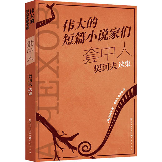 套中人:契诃夫选集 商品图0