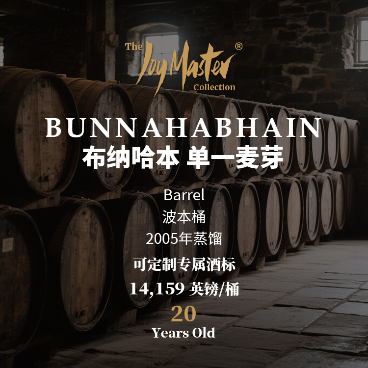苏格兰威士忌私人单桶 Bunnahabhain 布纳哈本