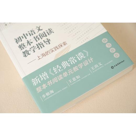 初中语文整本书阅读教学指导--上海的实践探索(曹刚 主编) 商品图4