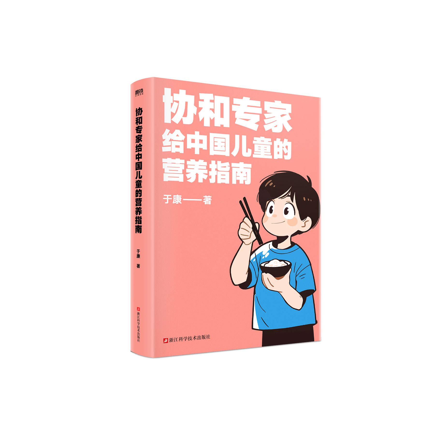 《协和专家给中国儿童的营养指南》