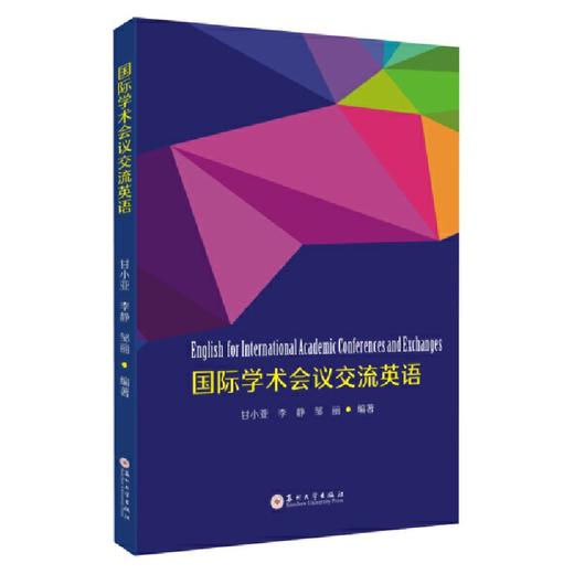 国际学术会议交流英语(甘小亚) 商品图0