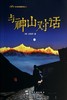 与神山对话 - 龙安志 商品缩略图0