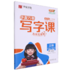 写字课.三年级.下册(RJ)(赠听写默写本 单元知识清单 书写教学视频)(全彩版) 商品缩略图0